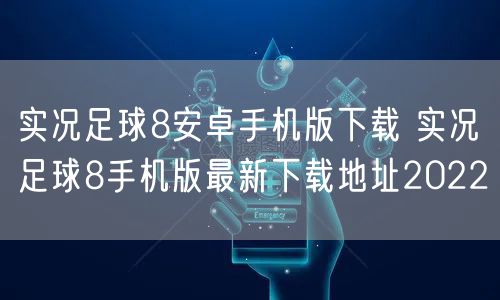 实况足球8安卓手机版下载 实况足球8手机版最新下载地址2022