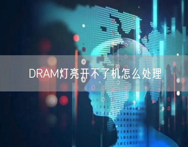DRAM灯亮开不了机怎么处理