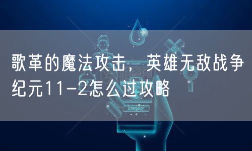 歌革的魔法攻击，英雄无敌战争纪元11-2怎么过攻略