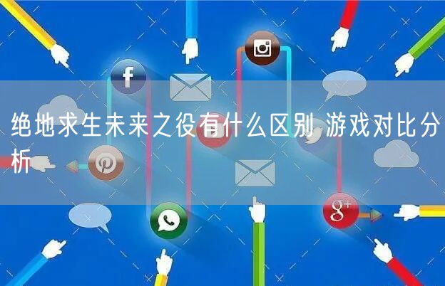 绝地求生未来之役有什么区别 游戏对比分析