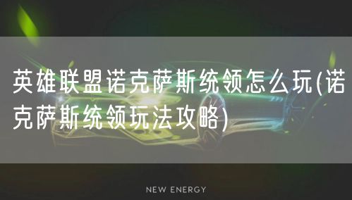 英雄联盟诺克萨斯统领怎么玩(诺克萨斯统领玩法攻略)