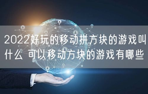2022好玩的移动拼方块的游戏叫什么 可以移动方块的游戏有哪些
