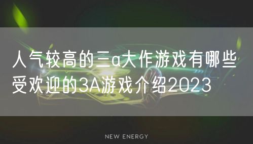 人气较高的三a大作游戏有哪些 受欢迎的3A游戏介绍2023