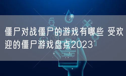 僵尸对战僵尸的游戏有哪些 受欢迎的僵尸游戏盘点2023