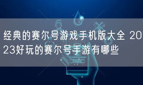 经典的赛尔号游戏手机版大全 2023好玩的赛尔号手游有哪些