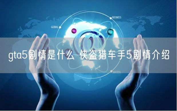 gta5剧情是什么 侠盗猎车手5剧情介绍