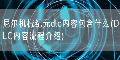 尼尔机械纪元dlc内容包含什么(DLC内容流程介绍)