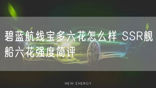 碧蓝航线宝多六花怎么样 SSR舰船六花强度简评