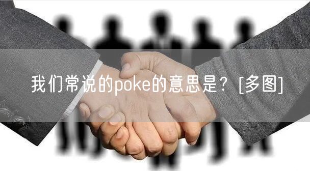 我们常说的poke的意思是？[多图]