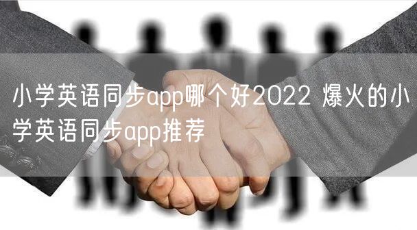 小学英语同步app哪个好2022 爆火的小学英语同步app推荐