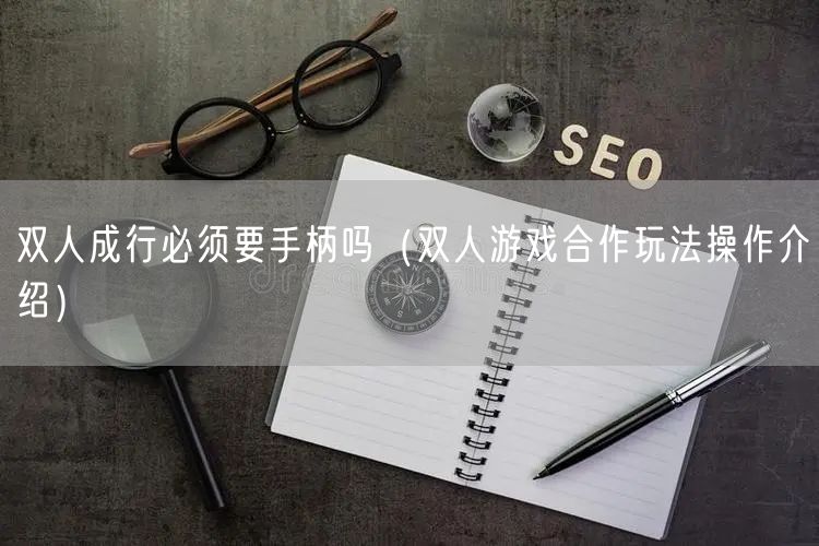 双人成行必须要手柄吗（双人游戏合作玩法操作介绍）