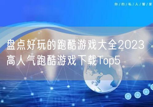 盘点好玩的跑酷游戏大全2023 高人气跑酷游戏下载Top5