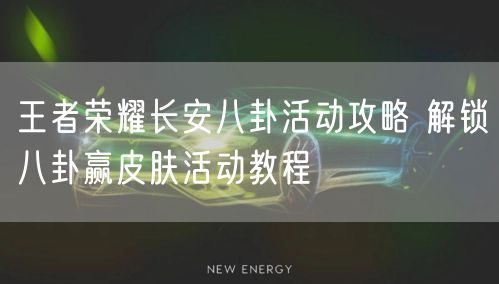 王者荣耀长安八卦活动攻略 解锁八卦赢皮肤活动教程