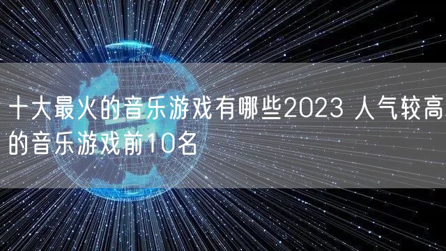 十大最火的音乐游戏有哪些2023 人气较高的音乐游戏前10名