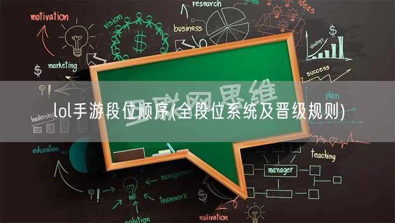 lol手游段位顺序(全段位系统及晋级规则)