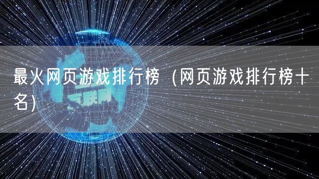 最火网页游戏排行榜（网页游戏排行榜十名）