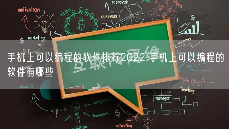 手机上可以编程的软件排行2022 手机上可以编程的软件有哪些