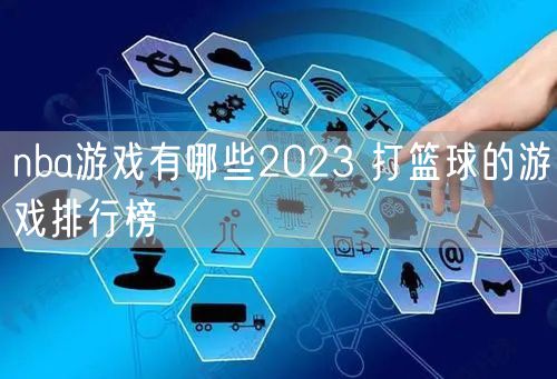 nba游戏有哪些2023 打篮球的游戏排行榜