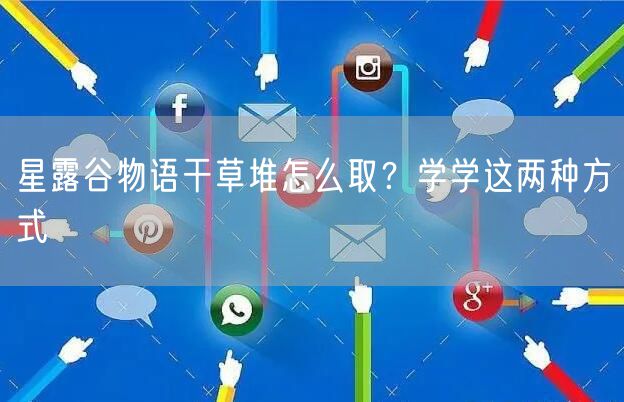 星露谷物语干草堆怎么取？学学这两种方式