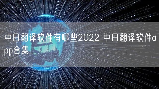 中日翻译软件有哪些2022 中日翻译软件app合集