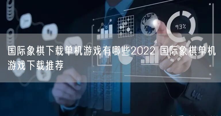 国际象棋下载单机游戏有哪些2022 国际象棋单机游戏下载推荐