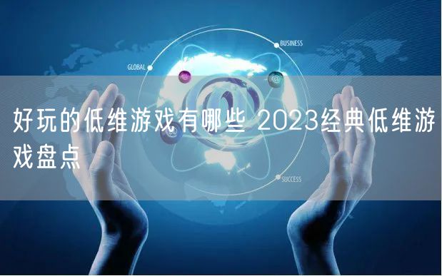 好玩的低维游戏有哪些 2023经典低维游戏盘点