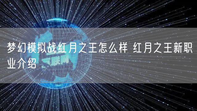 梦幻模拟战红月之王怎么样 红月之王新职业介绍