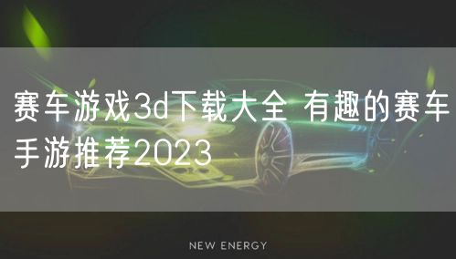 赛车游戏3d下载大全 有趣的赛车手游推荐2023