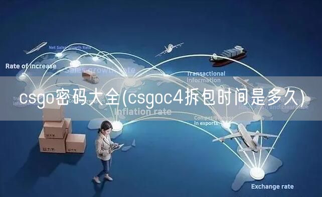 csgo密码大全(csgoc4拆包时间是多久)