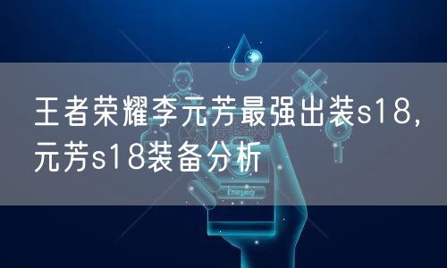 王者荣耀李元芳最强出装s18,元芳s18装备分析