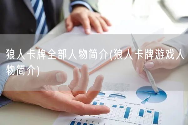 狼人卡牌全部人物简介(狼人卡牌游戏人物简介)