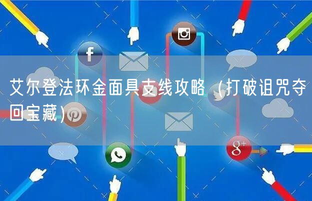 艾尔登法环金面具支线攻略(打破诅咒夺回宝藏)