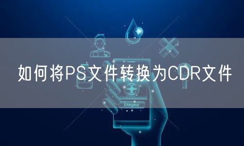 如何将PS文件转换为CDR文件
