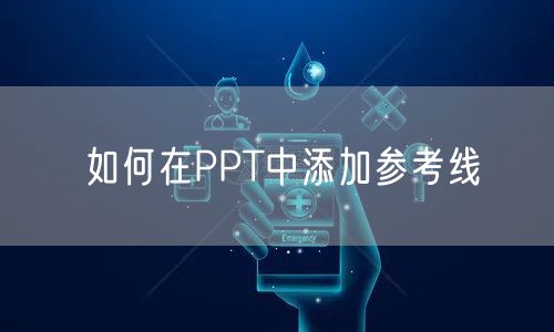 如何在PPT中添加参考线