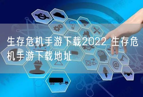 生存危机手游下载2022 生存危机手游下载地址