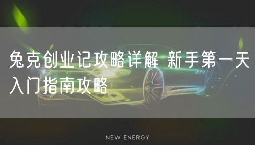 兔克创业记攻略详解 新手第一天入门指南攻略