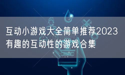 互动小游戏大全简单推荐2023 有趣的互动性的游戏合集