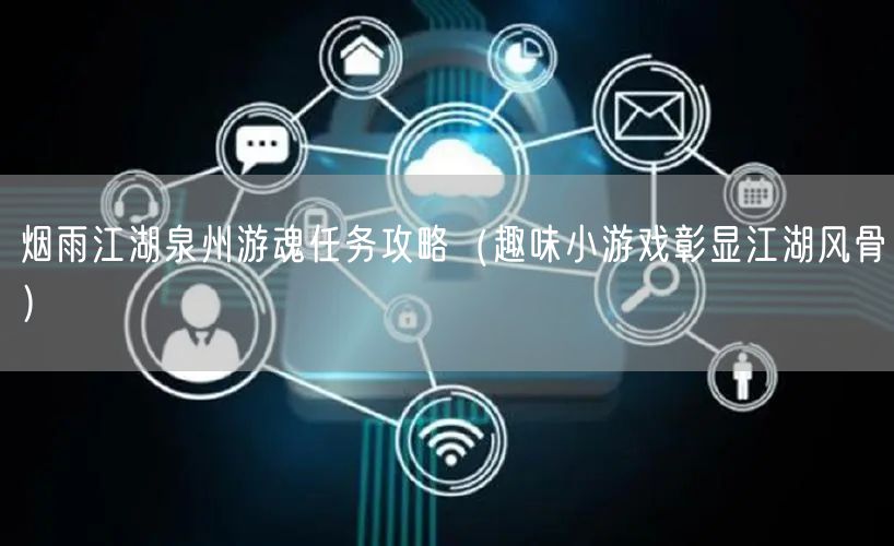 烟雨江湖泉州游魂任务攻略（趣味小游戏彰显江湖风骨）