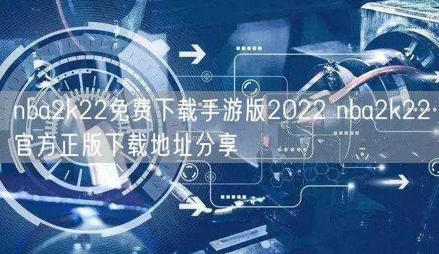 nba2k22免费下载手游版2022 nba2k22官方正版下载地址分享