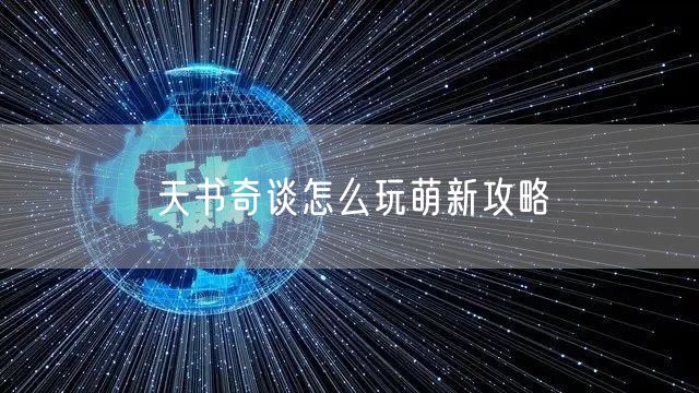 天书奇谈怎么玩萌新攻略