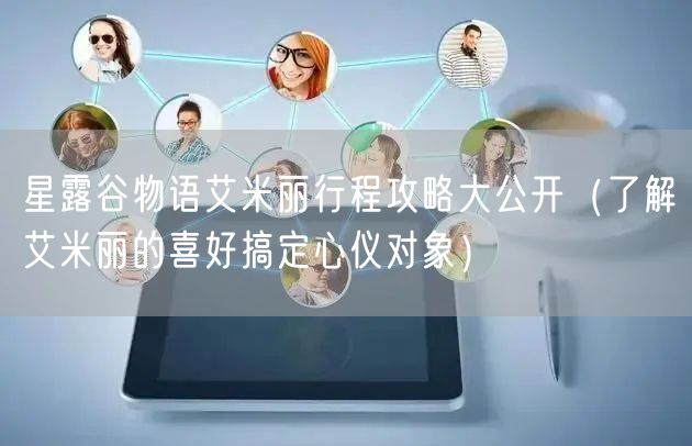 星露谷物语艾米丽行程攻略大公开（了解艾米丽的喜好搞定心仪对象）