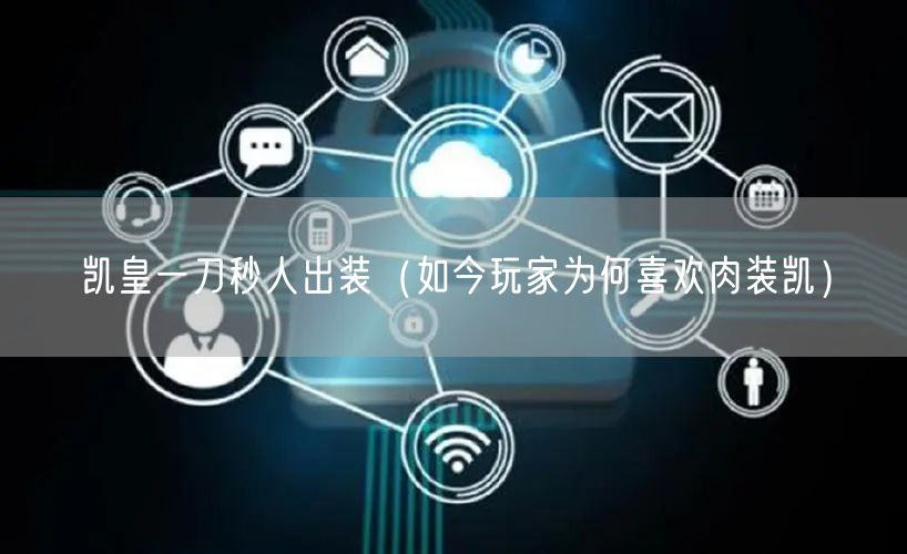 凯皇一刀秒人出装（如今玩家为何喜欢肉装凯）