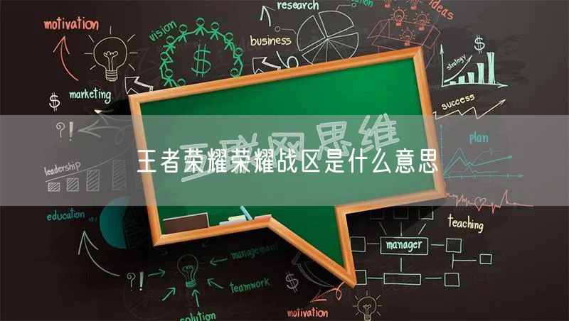王者荣耀荣耀战区是什么意思