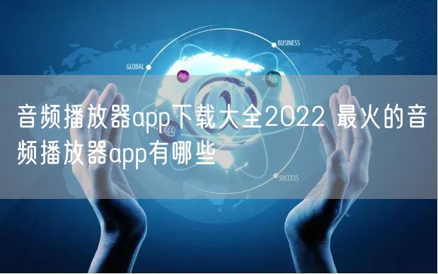 音频播放器app下载大全2022 最火的音频播放器app有哪些