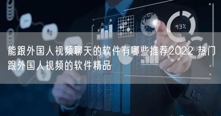 能跟外国人视频聊天的软件有哪些推荐2022 热门跟外国人视频的软件精品