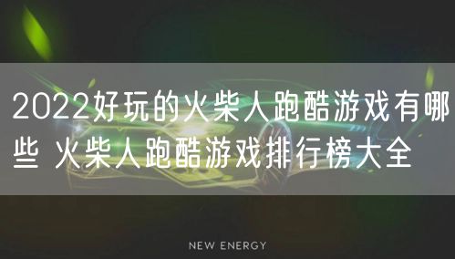2022好玩的火柴人跑酷游戏有哪些 火柴人跑酷游戏排行榜大全