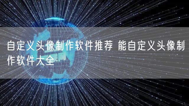 自定义头像制作软件推荐 能自定义头像制作软件大全