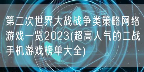 第二次世界大战战争类策略网络游戏一览2023(超高人气的二战手机游戏榜单大全)