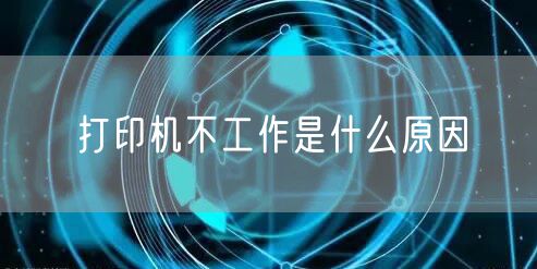 打印机不工作是什么原因