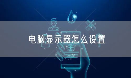 电脑显示器怎么设置